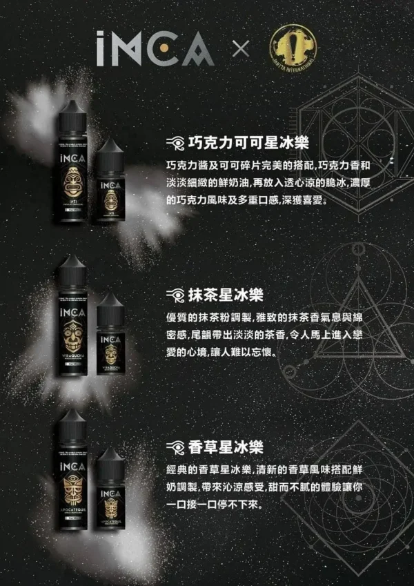INCA 印加帝國煙油｜私人社交聚會｜異國調配風格細膩煙霧溫潤