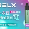 86742e2e6604dfd3fae1547215194864.webp RELX 悅刻 GA8000 拋棄式電子煙 | 居家靜謐放鬆時光 | 恆溫技術輸出平穩溫潤喉韻為您的個人時間增添質感。