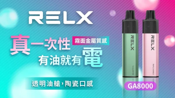 86742e2e6604dfd3fae1547215194864.webp RELX 悅刻 GA8000 拋棄式電子煙 | 居家靜謐放鬆時光 | 恆溫技術輸出平穩溫潤喉韻為您的個人時間增添質感。