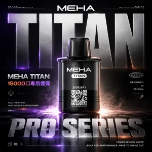 ChatGPT-Image-2026年6月18日-下午07_47_53.webp MEHA TITAN 泰坦 替換煙彈|戶外隨行設計|呈現擊喉層次還原與高效溫控結構【買3贈主機】超值特惠