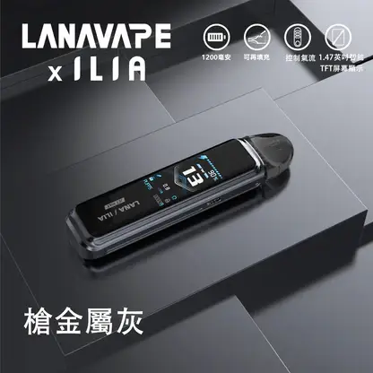 LANA x ILIA JETMAX 聯名注油主機｜城市通勤隨行｜具備細膩氣態層次與精密導流鎖油結構【買1贈煙油】超值特惠