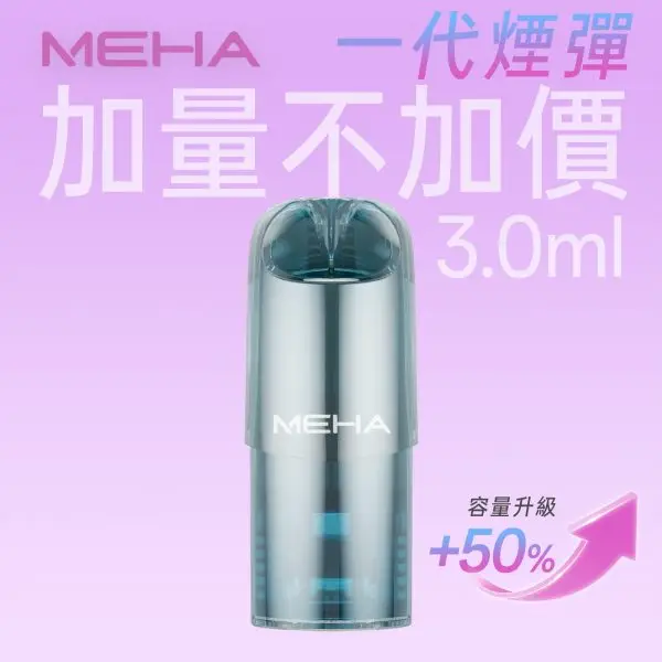 MEHA魅嗨一代通用煙彈｜霧化相容設計｜霧感與擊喉層次平衡電子煙煙彈