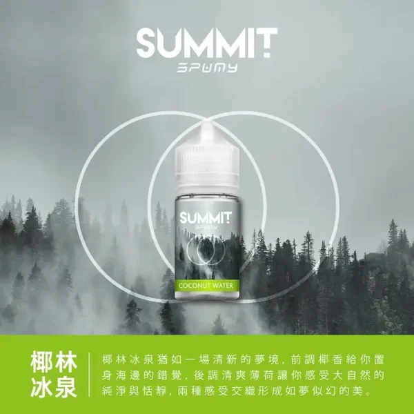 SPUMY Summit 美系煙油｜週末居家聚會｜複雜香氣交織立體臨場感