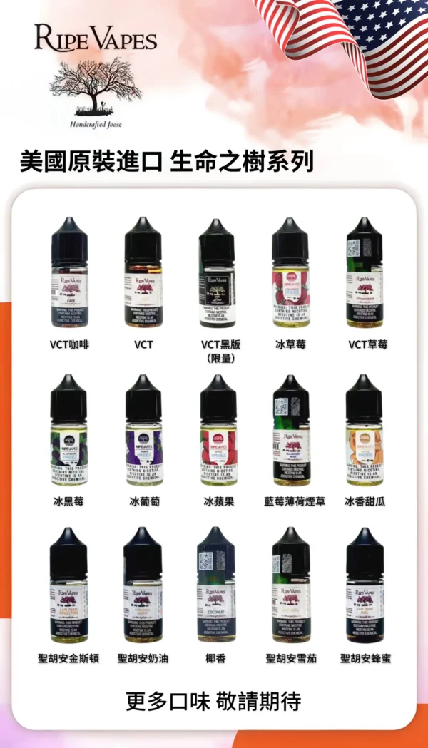 Ripe Vapes 生命之樹煙油｜居家深度放鬆｜呈現絲絲入扣的醇厚香氣